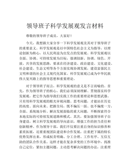 领导班子科学发展观发言材料