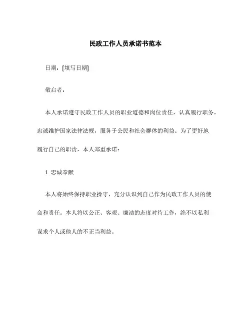 民政工作人员承诺书范本