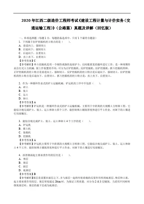 2020年江西二级造价工程师考试《建设工程计量与计价实务(交通运输工程)》(公路篇)真题及详解