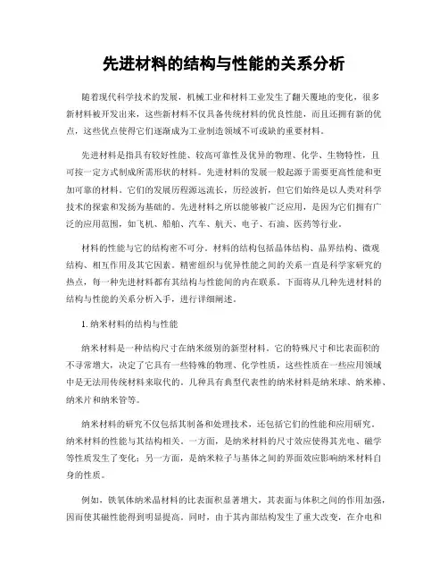 先进材料的结构与性能的关系分析