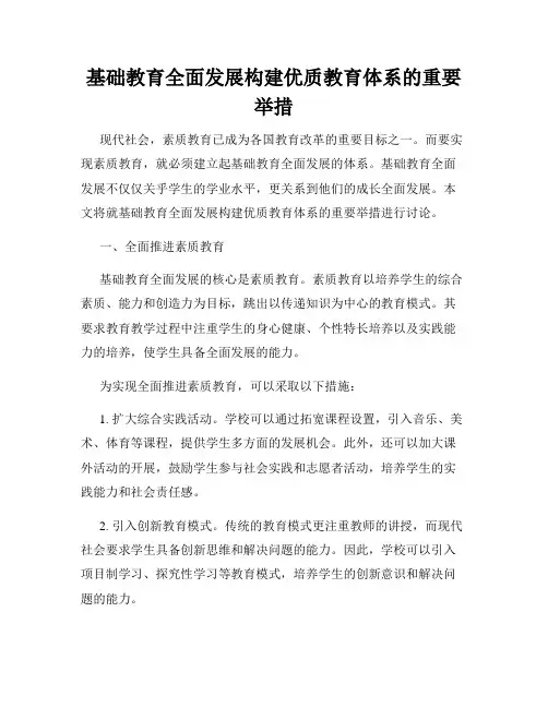 基础教育全面发展构建优质教育体系的重要举措