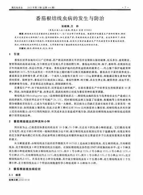 番茄根结线虫病的发生与防治