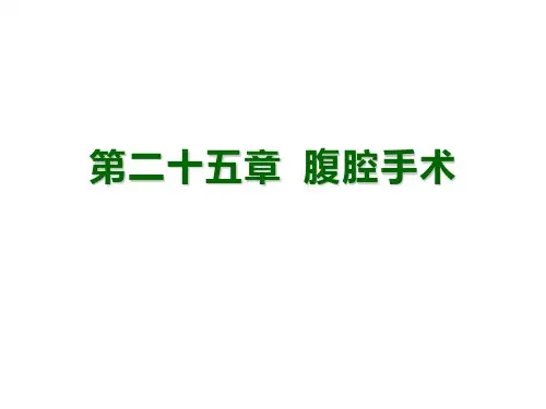 兽医外科学第二十五章 腹腔手术