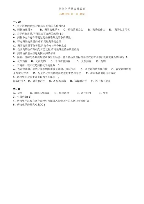 药物化学题库带答案