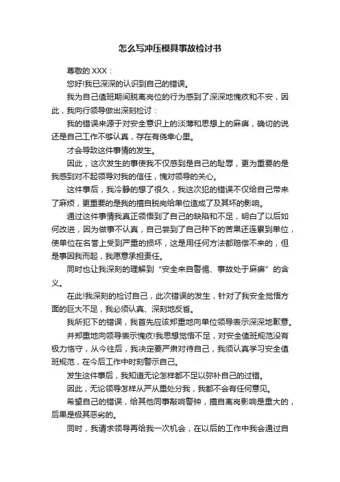 怎么写冲压模具事故检讨书