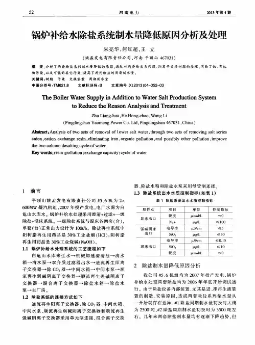 锅炉补给水除盐系统制水量降低原因分析及处理