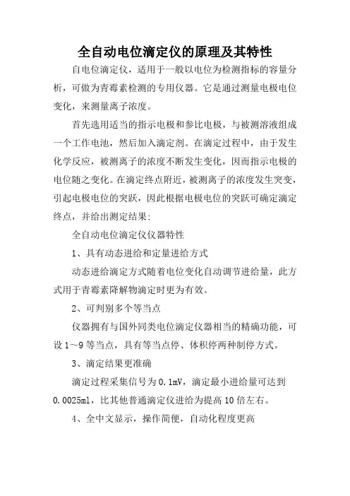 全自动电位滴定仪的原理及其特性