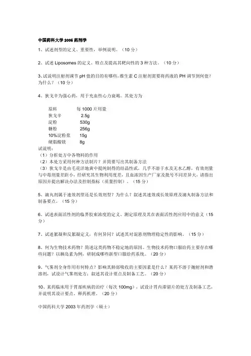 中国药科大学药剂学讲课教案