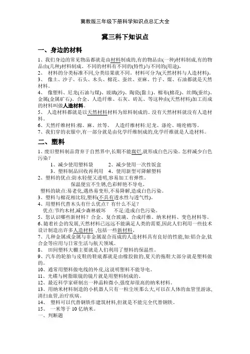 冀教版三年级下册科学知识点总汇大全