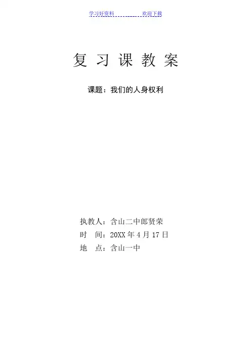 《我们的人身权利》复习课教案