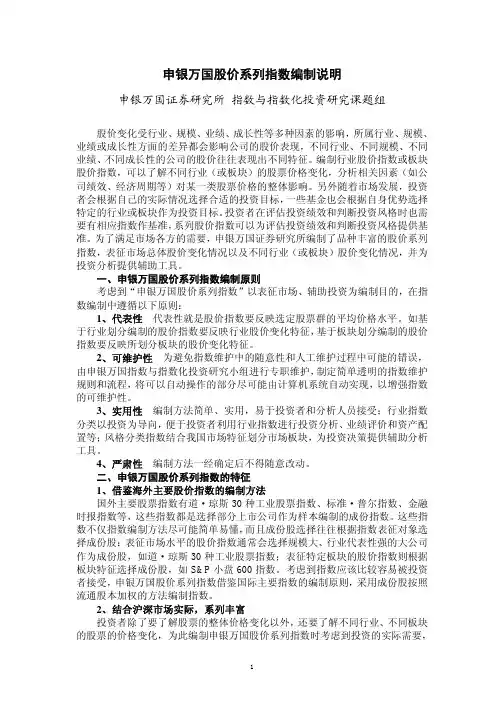 申银万国股价系列指数编制说明