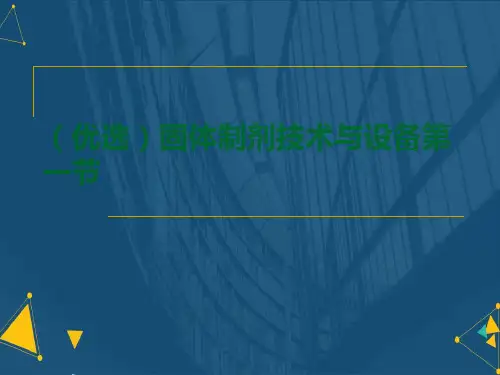 (优选)固体制剂技术与设备第一节