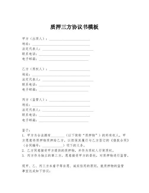 质押三方协议书模板