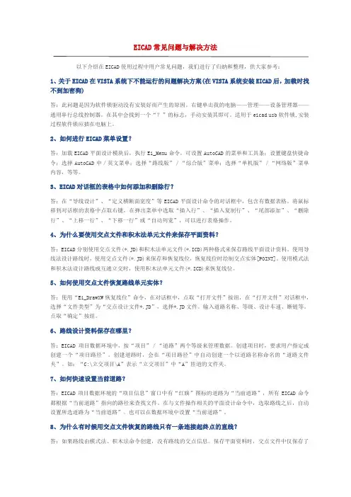 EICAD常见问题与解决方法2