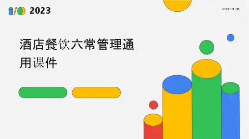 酒店餐饮六常管理通用课件