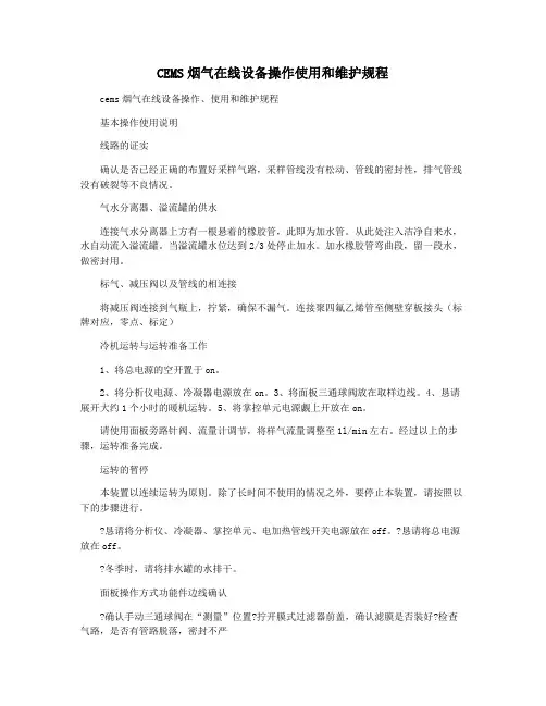 CEMS烟气在线设备操作使用和维护规程
