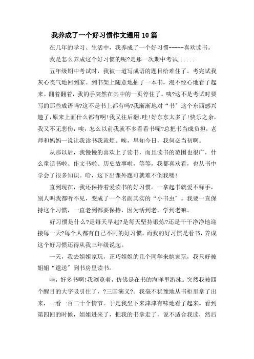 我养成了一个好习惯作文通用10篇精选