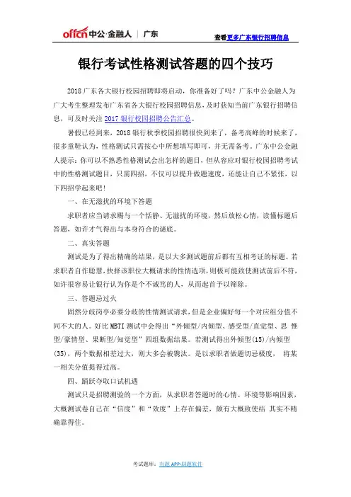 银行考试性格测试答题的四个技巧