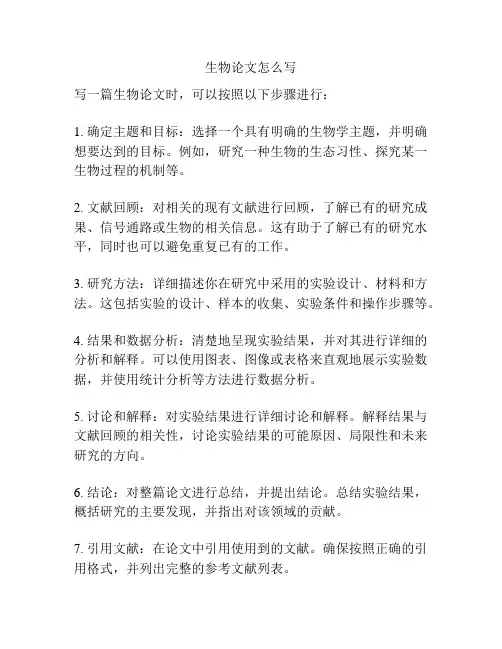 生物论文怎么写