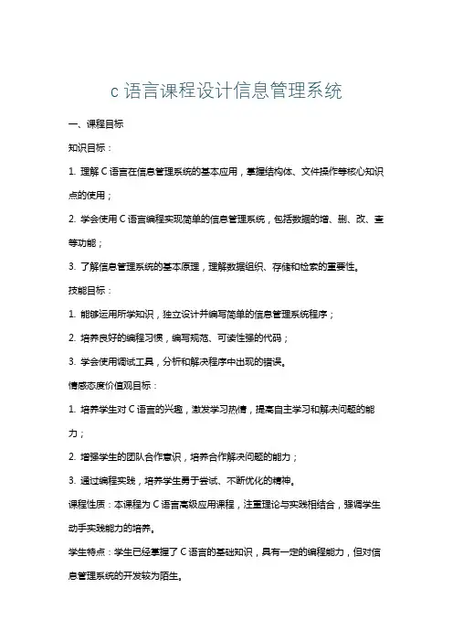 c语言课程设计信息管理系统