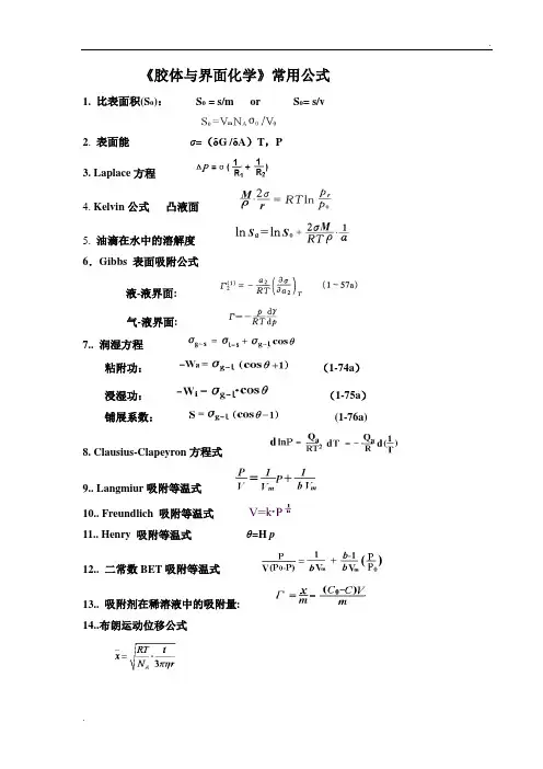 胶体界面熟记公式