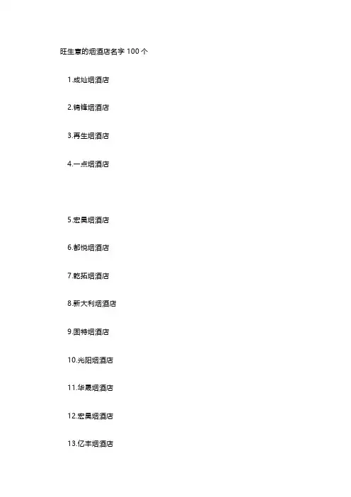 旺生意的烟酒店名字100个