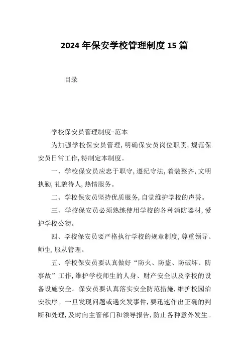 2024年保安学校管理制度15篇