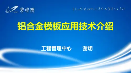 铝合金模板课程ppt课件