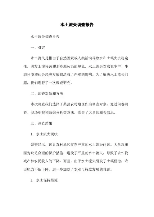 水土流失调查报告