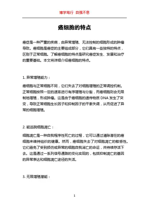 癌细胞的特点