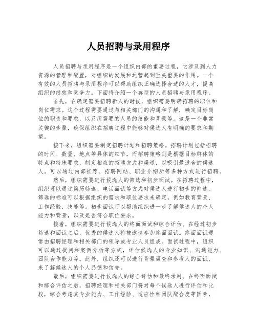 人员招聘与录用程序