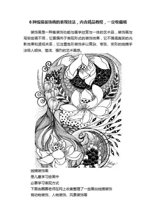 6种线描装饰画的表现技法，内含精品教程，一定收藏哦