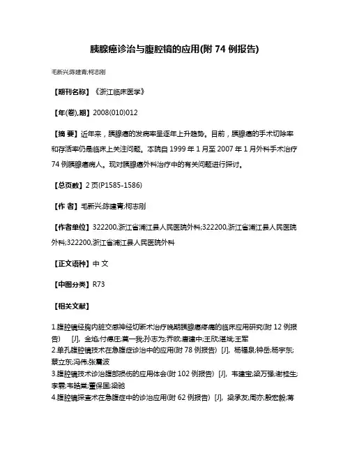 胰腺癌诊治与腹腔镜的应用(附74例报告)