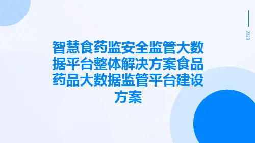 智慧食药监安全监管大数据平台整体解决方案食品药品大数据监管平台建设方案