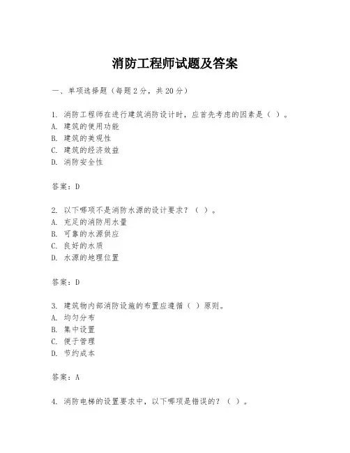 消防工程师试题及答案