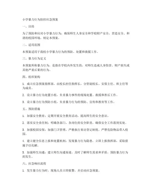 小学暴力行为防控应急预案
