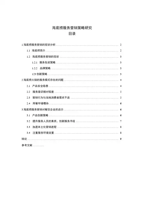 【海底捞服务营销策略研究(论文)7000字】
