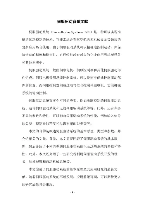 伺服驱动背景文献