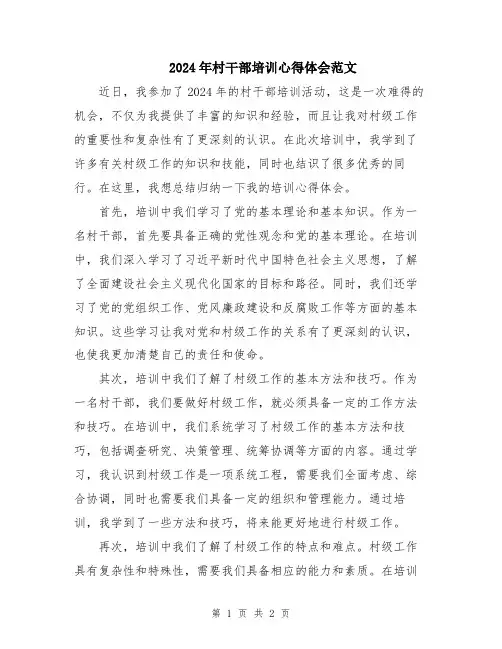 2024年村干部培训心得体会范文