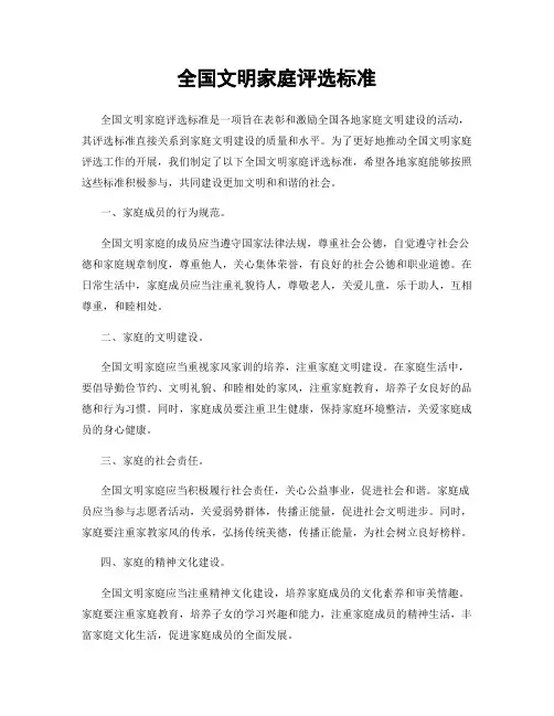 全国文明家庭评选标准