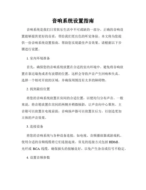 音响系统设置指南