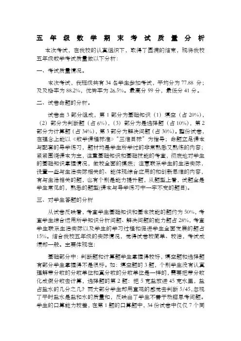 五年级数学期末考试质量分析
