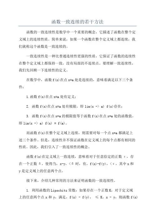 函数一致连续的若干方法