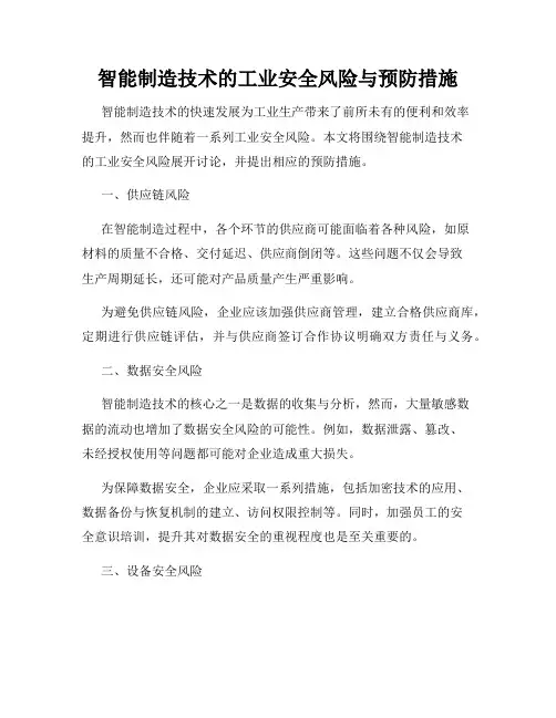 智能制造技术的工业安全风险与预防措施