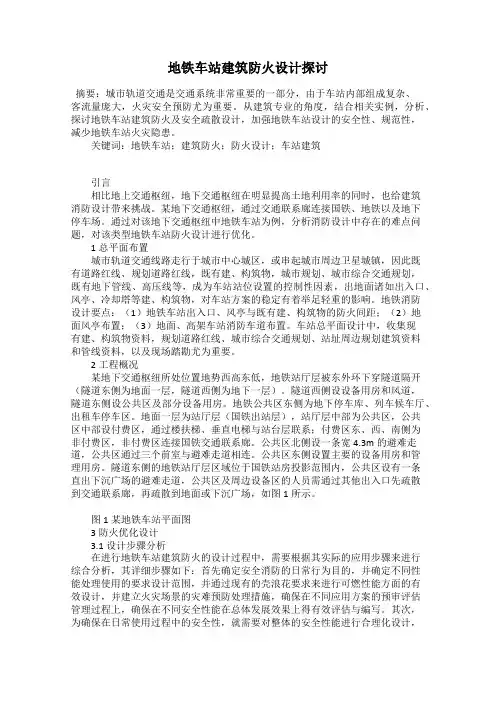 地铁车站建筑防火设计探讨