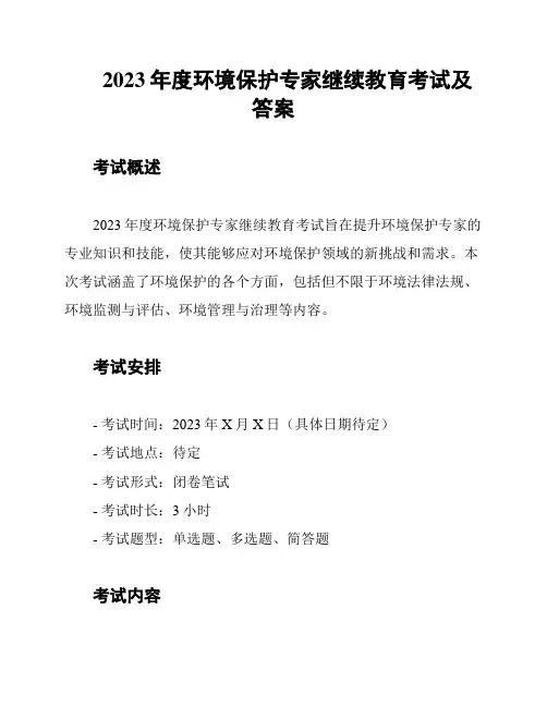 2023年度环境保护专家继续教育考试及答案