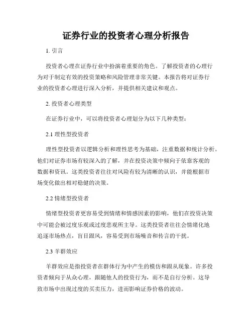 证券行业的投资者心理分析报告