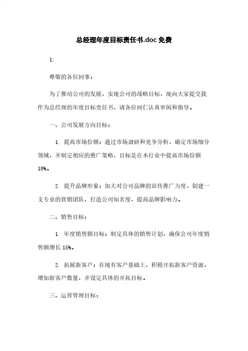 总经理年度目标责任书.doc免费下载