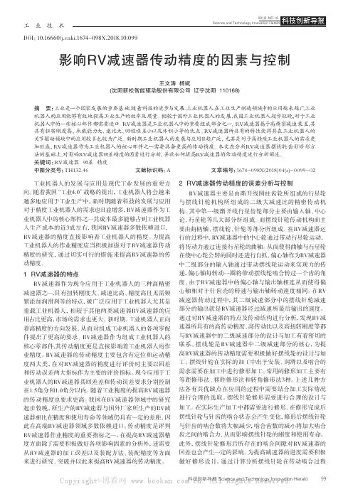 影响RV减速器传动精度的因素与控制