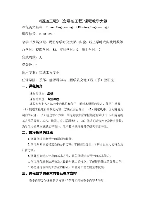 《隧道工程》课程教学大纲